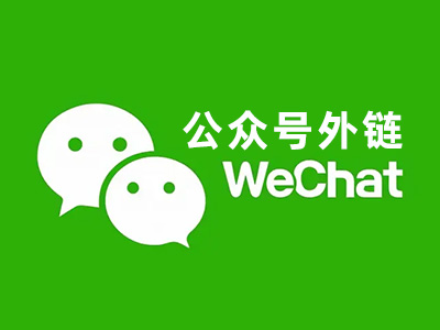 關(guān)于（訂閱號(hào)、服務(wù)號(hào)）微信公眾號(hào)文章中插入外部鏈接的問(wèn)題解答
