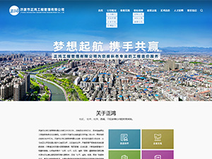 濟(jì)源市正鴻工程管理有限公司官方網(wǎng)站開(kāi)發(fā)