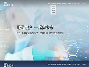 河南希百康健康產(chǎn)業(yè)有限公司企業(yè)官網(wǎng)開(kāi)發(fā)