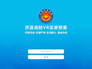 濟(jì)源消防VR實(shí)景預(yù)案系統(tǒng)